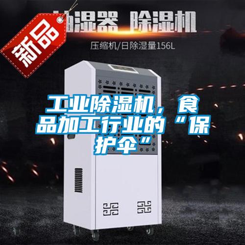 工業除濕機，食品加工行業的“保護傘”
