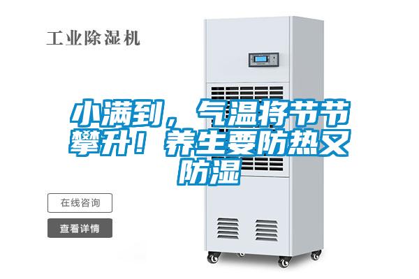 小滿到,氣溫將節節攀升!養生要防熱又防濕