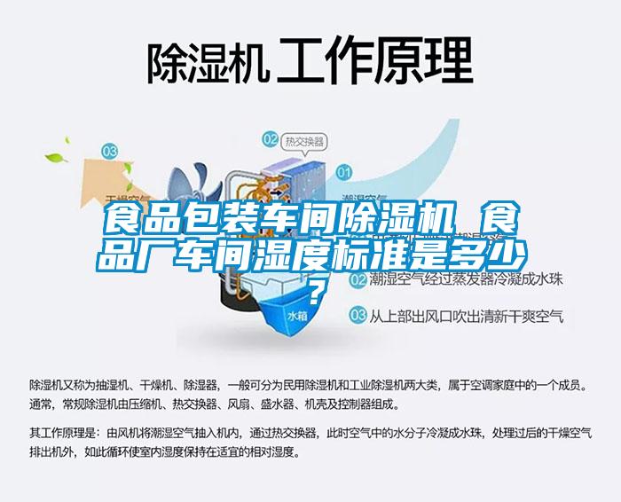 食品包裝車間除濕機 食品廠車間濕度標準是多少?
