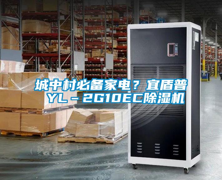 城中村必備家電？宜盾普 YL–2G10EC除濕機
