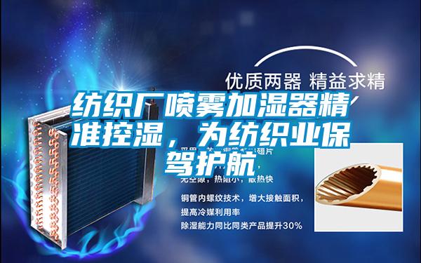 紡織廠噴霧加濕器精準控濕，為紡織業保駕護航