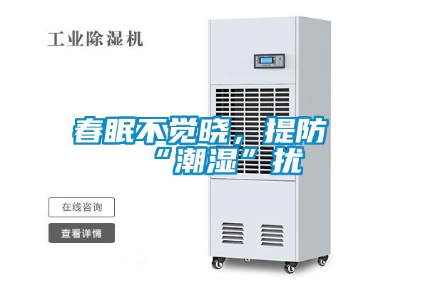 春眠不覺曉，提防“潮濕”擾