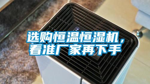 選購恒溫恒濕機，看準廠家再下手