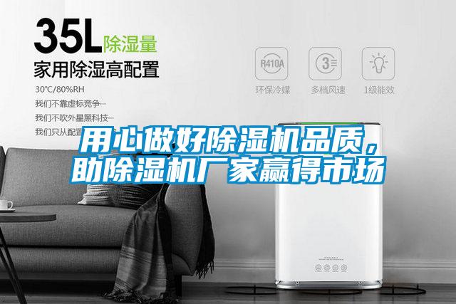 用心做好除濕機品質(zhì),助除濕機廠家贏得市場