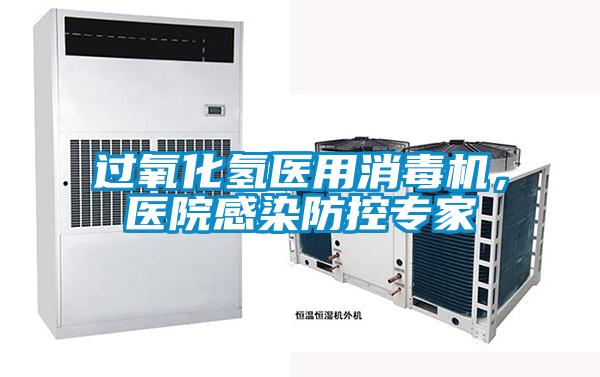 過氧化氫醫用消毒機，醫院感染防控專家