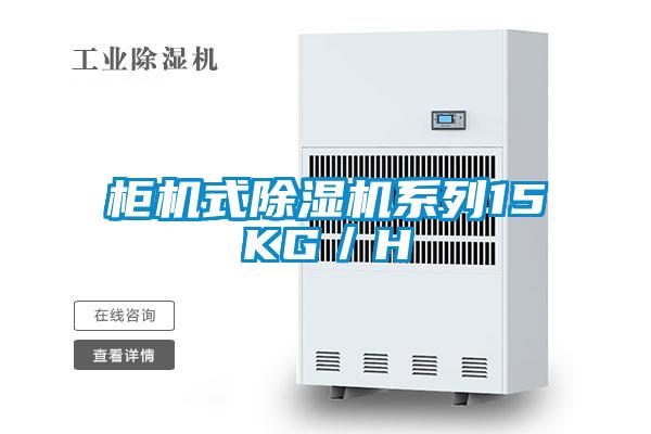 柜機式除濕機系列15KG/H