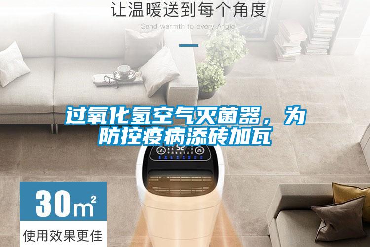 過(guò)氧化氫空氣滅菌器，為防控疫病添磚加瓦