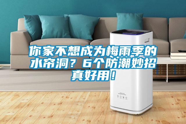 你家不想成為梅雨季的水簾洞？6個防潮妙招真好用！