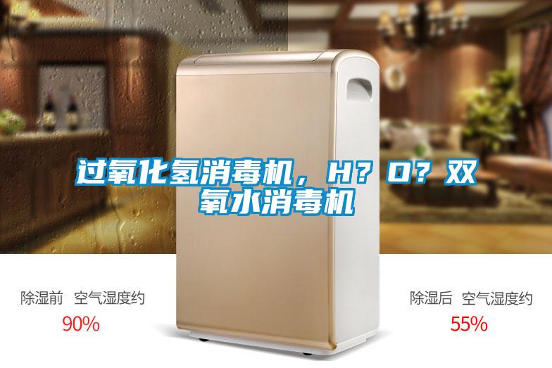 過氧化氫消毒機，H？O？雙氧水消毒機