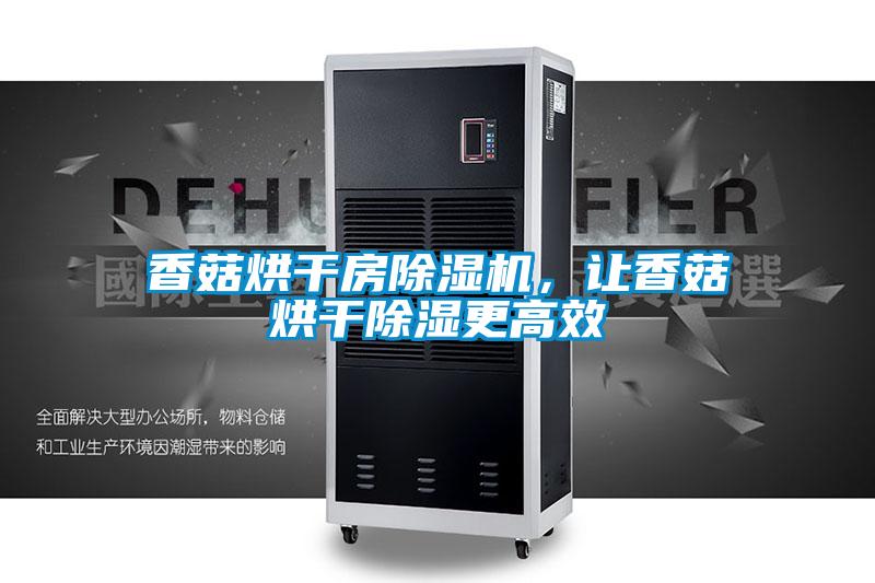 香菇烘干房除濕機，讓香菇烘干除濕更高效