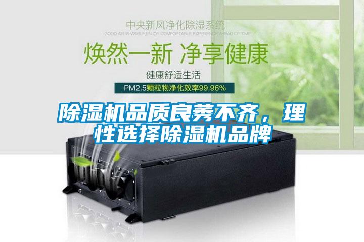 除濕機(jī)品質(zhì)良莠不齊,理性選擇除濕機(jī)品牌