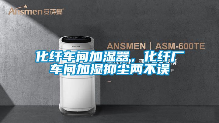 化纖車間加濕器，化纖廠車間加濕抑塵兩不誤