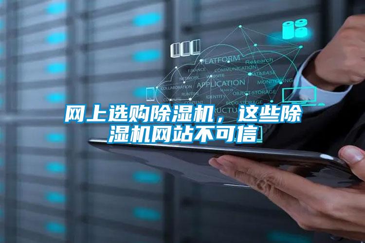網上選購除濕機，這些除濕機網站不可信