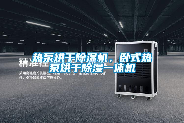 熱泵烘干除濕機(jī)，臥式熱泵烘干除濕一體機(jī)
