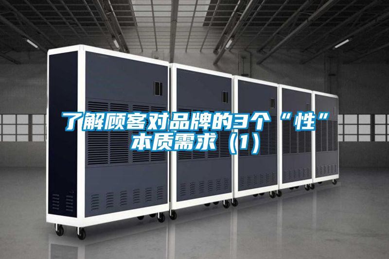 了解顧客對品牌的3個(gè)“性”本質(zhì)需求(1)