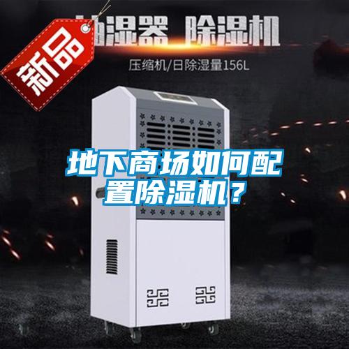 地下商場如何配置除濕機?