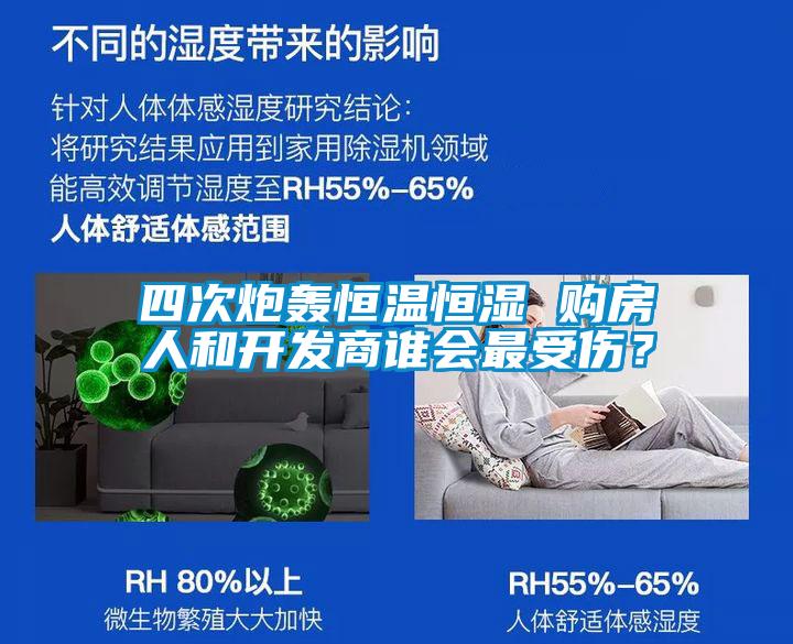 四次炮轟恒溫恒濕 購房人和開發商誰會最受傷？