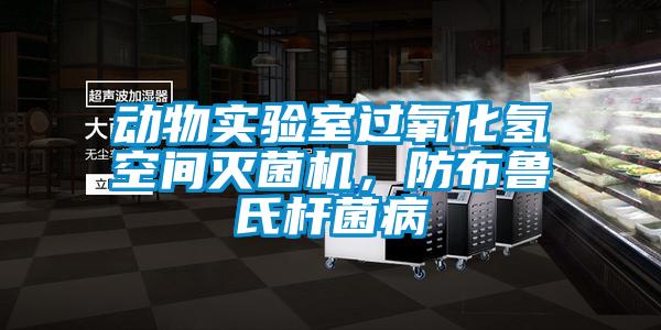 動物實驗室過氧化氫空間滅菌機(jī)，防布魯氏桿菌病