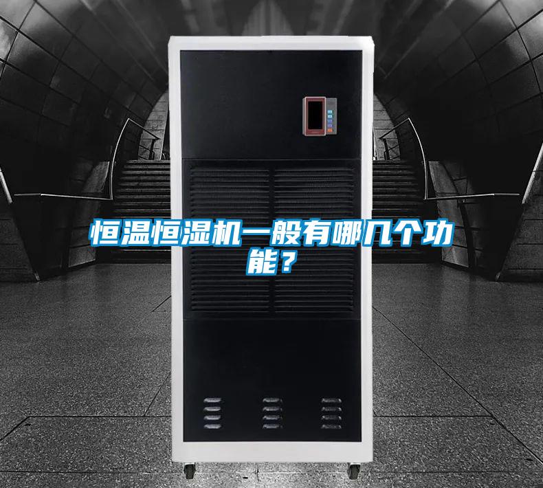 恒溫恒濕機一般有哪幾個功能?