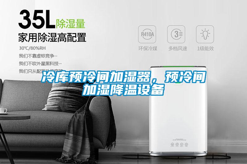 冷庫(kù)預(yù)冷間加濕器，預(yù)冷間加濕降溫設(shè)備