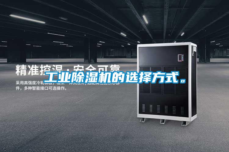 工業除濕機的選擇方式。