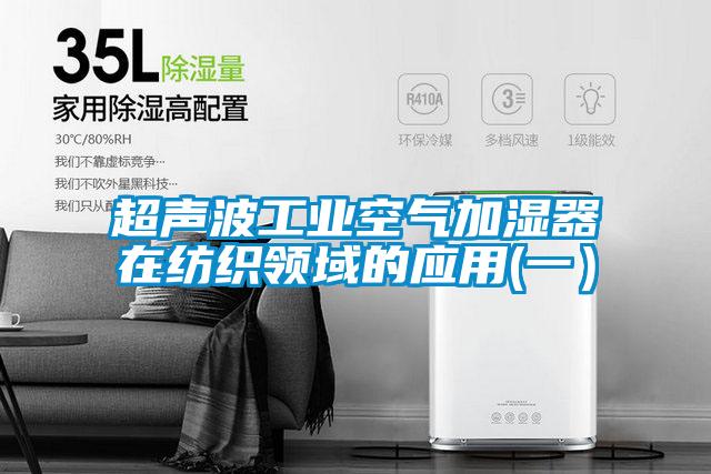 超聲波工業(yè)空氣加濕器在紡織領(lǐng)域的應(yīng)用(一)