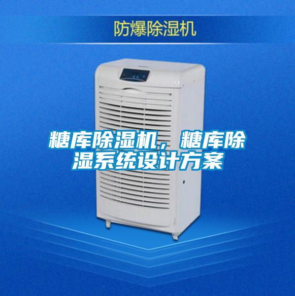 糖庫除濕機(jī)，糖庫除濕系統(tǒng)設(shè)計(jì)方案