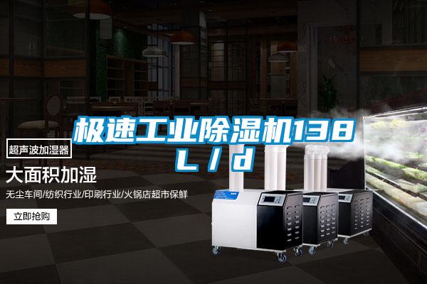 極速工業除濕機138L/d