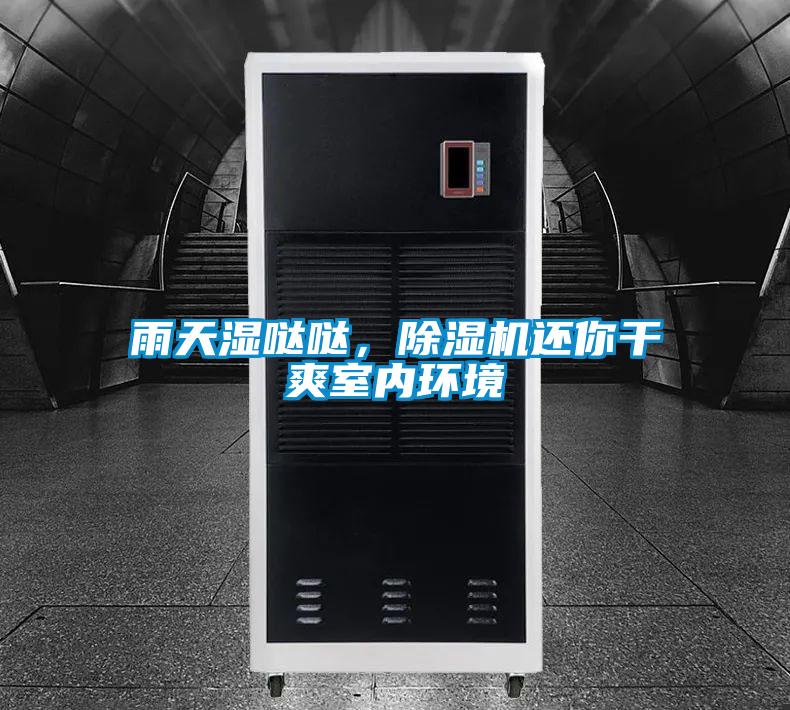 雨天濕噠噠,除濕機還你干爽室內環境