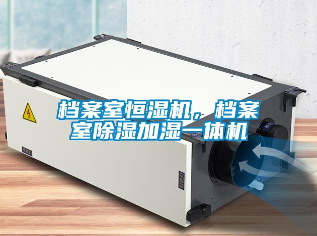 檔案室恒濕機，檔案室除濕加濕一體機