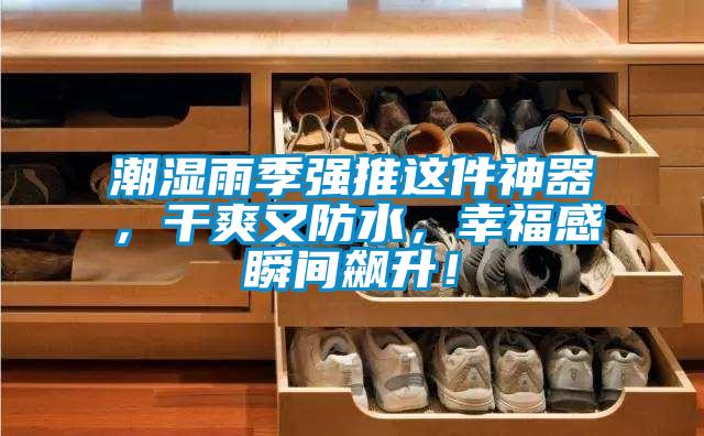 潮濕雨季強推這件神器，干爽又防水，幸福感瞬間飆升！