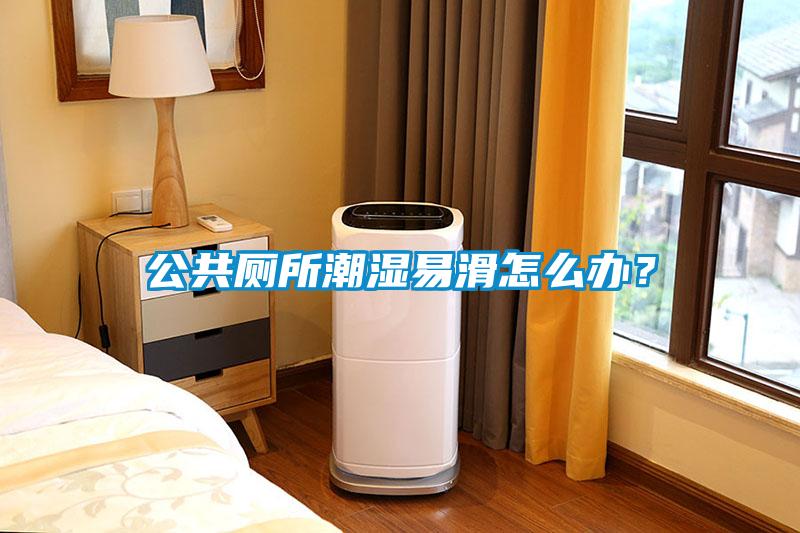 公共廁所潮濕易滑怎么辦？