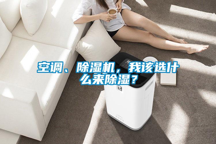 空調、除濕機，我該選什么來除濕？