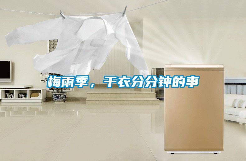 梅雨季，干衣分分鐘的事