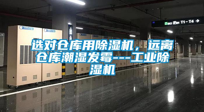 選對倉庫用除濕機，遠離倉庫潮濕發霉---工業除濕機