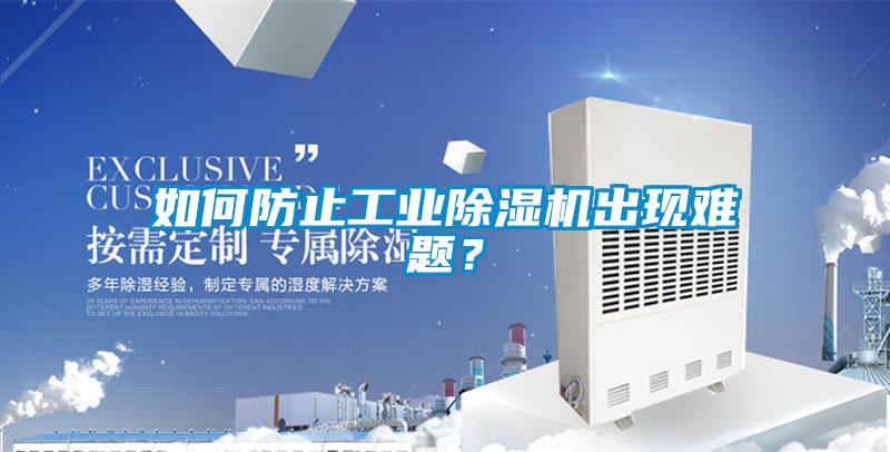 如何防止工業除濕機出現難題?