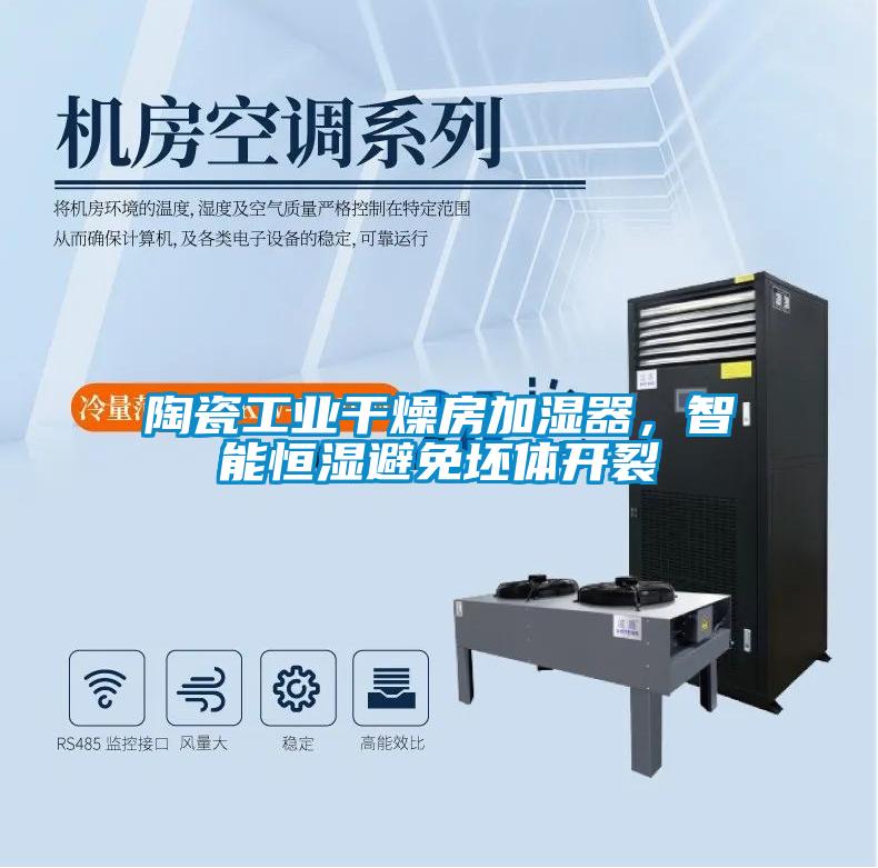 陶瓷工業干燥房加濕器,智能恒濕避免坯體開裂