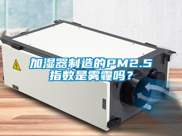 加濕器制造的PM2.5指數是霧霾嗎?