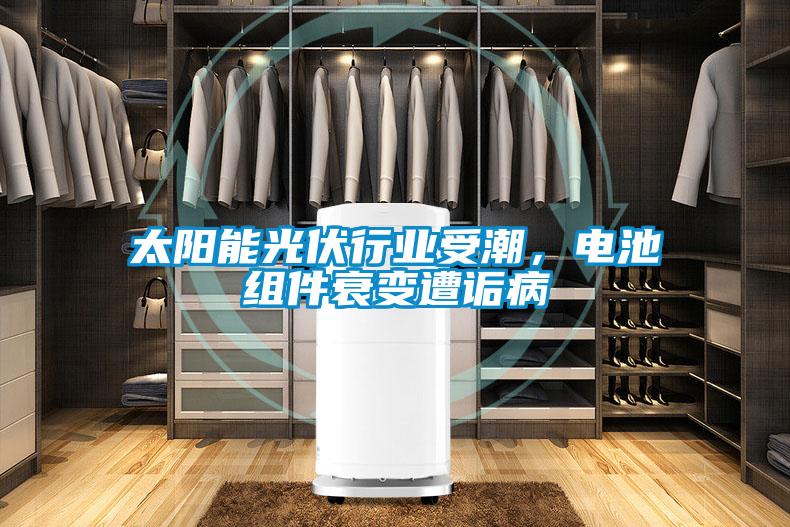 太陽能光伏行業受潮,電池組件衰變遭詬病