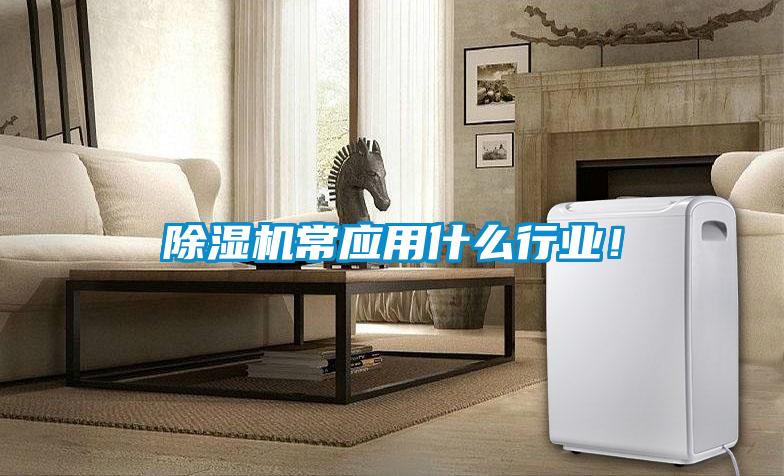 除濕機常應(yīng)用什么行業(yè)!