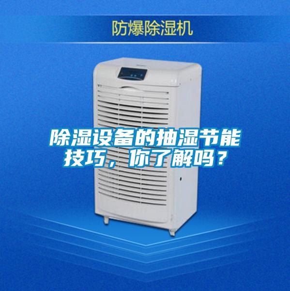 除濕設備的抽濕節能技巧，你了解嗎？