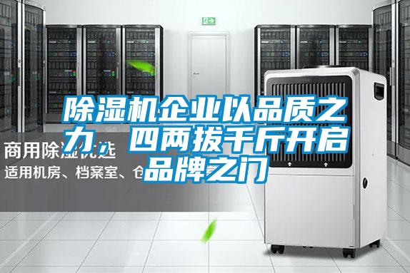 除濕機企業(yè)以品質之力，四兩拔千斤開啟品牌之門