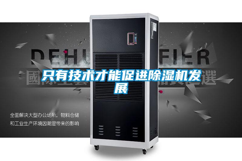 只有技術(shù)才能促進(jìn)除濕機發(fā)展