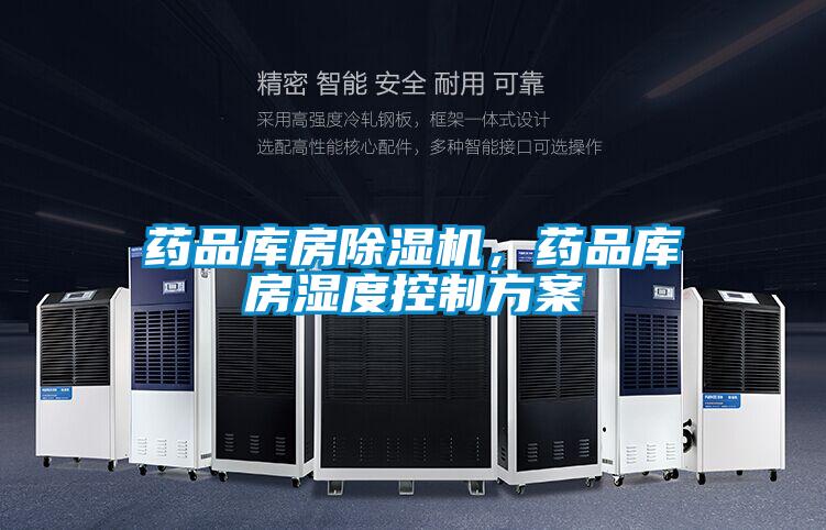藥品庫房除濕機，藥品庫房濕度控制方案