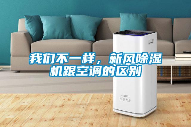 我們不一樣，新風除濕機跟空調的區別