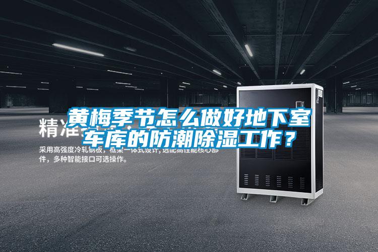 黃梅季節(jié)怎么做好地下室車庫的防潮除濕工作？