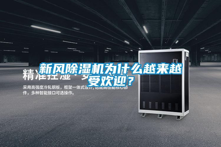 新風(fēng)除濕機(jī)為什么越來(lái)越受歡迎？