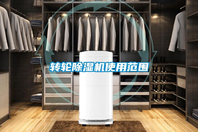 轉輪除濕機使用范圍