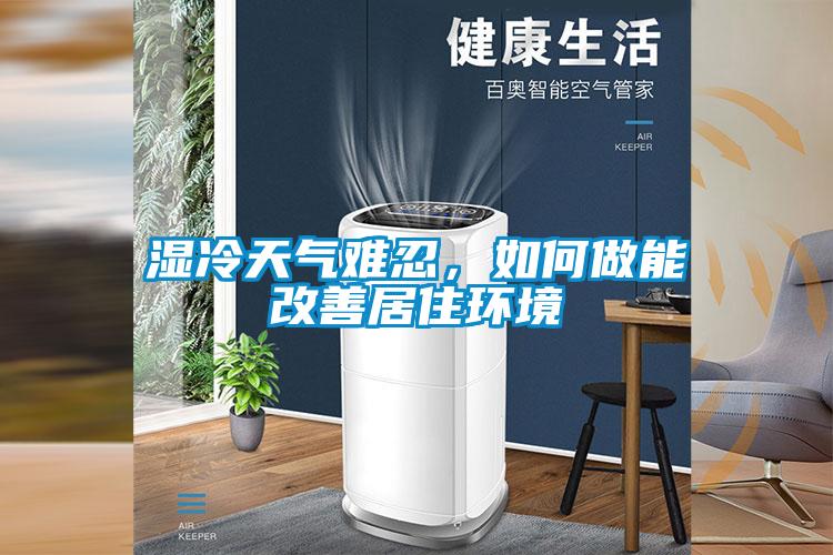 濕冷天氣難忍,如何做能改善居住環境