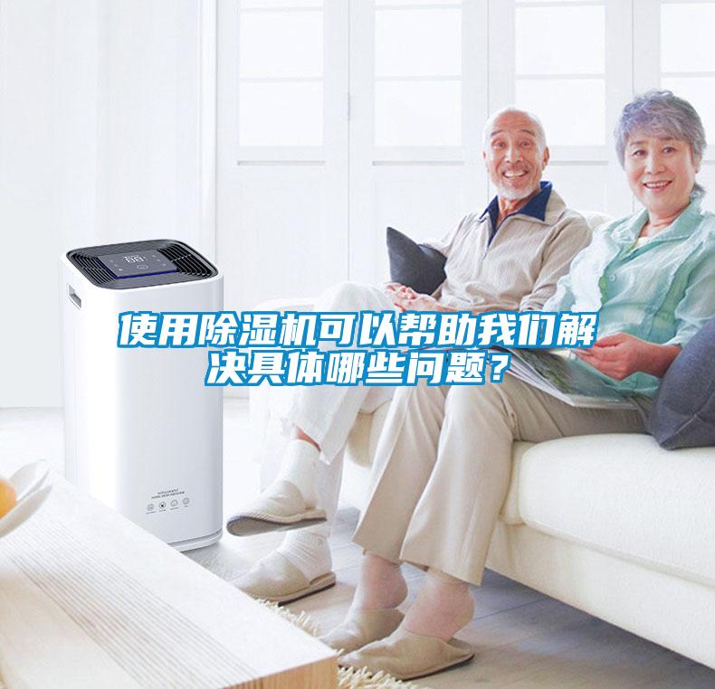 使用除濕機(jī)可以幫助我們解決具體哪些問(wèn)題？